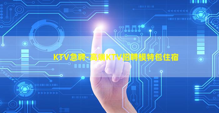 鹰潭夜总会招聘