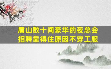 云浮KTV招聘